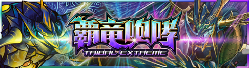 カードパック】覇竜咆哮！リリース！｜DUEL MASTERS PLAY'S（デュエル