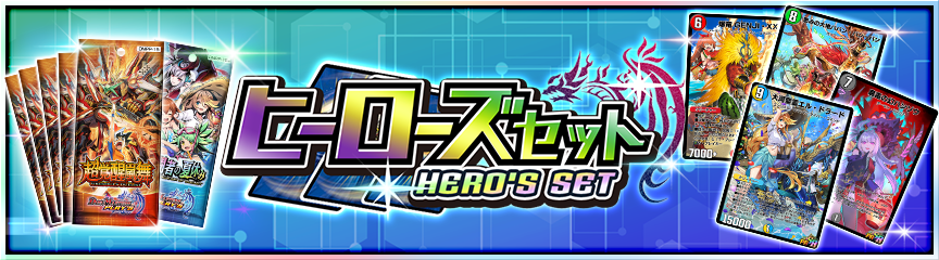 ヒーローズセット『決闘者の夏休み』販売！｜DUEL MASTERS PLAY'S