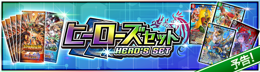 告知】ヒーローズセット『決闘者の夏休み』販売決定！｜DUEL MASTERS