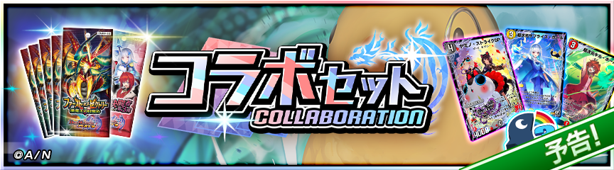 告知】「にじさんじ」コラボセット販売決定！｜DUEL MASTERS PLAY'S