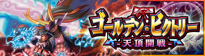 カードパック】『ゴールデン・ビクトリー』リリース！｜DUEL MASTERS