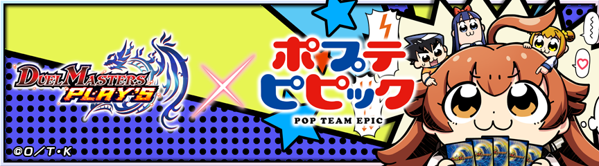 ショップ】「ポプテピピック」コラボプレイマット追加！｜DUEL MASTERS