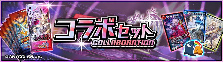 仮想の決闘者 第4弾」コラボセット販売！｜DUEL MASTERS PLAY'S