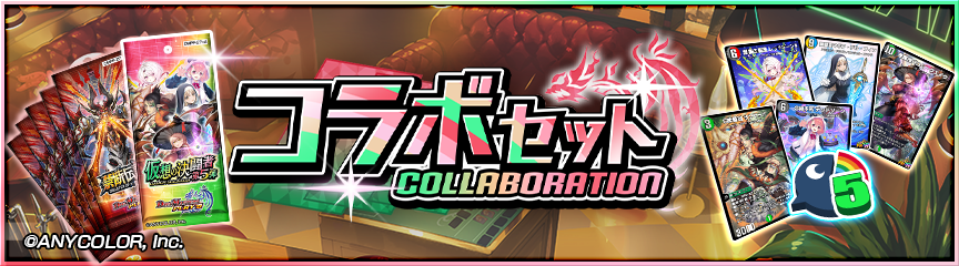 仮想の決闘者 第5弾」コラボセット販売！｜DUEL MASTERS PLAY'S