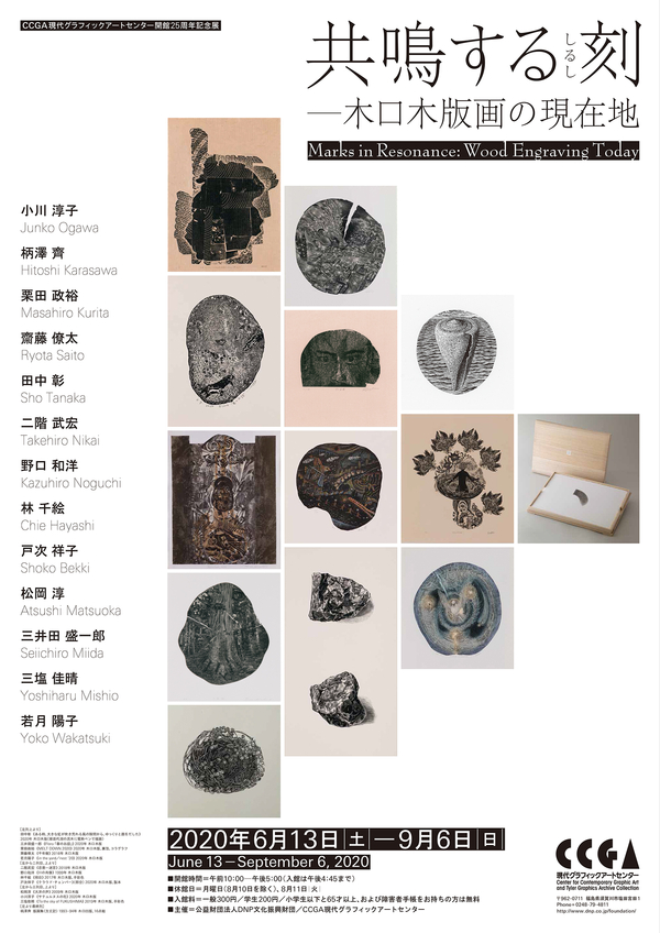 共鳴する刻［しるし］―木口木版画の現在地 | CCGA現代グラフィック