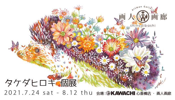 タケダヒロキ個展 | プラスデザール事業部