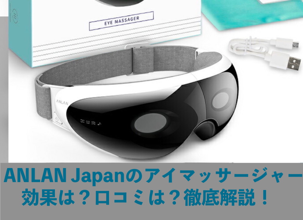 おすすめのANLAN Japanのアイマッサージャー「目元マッサージ器」の