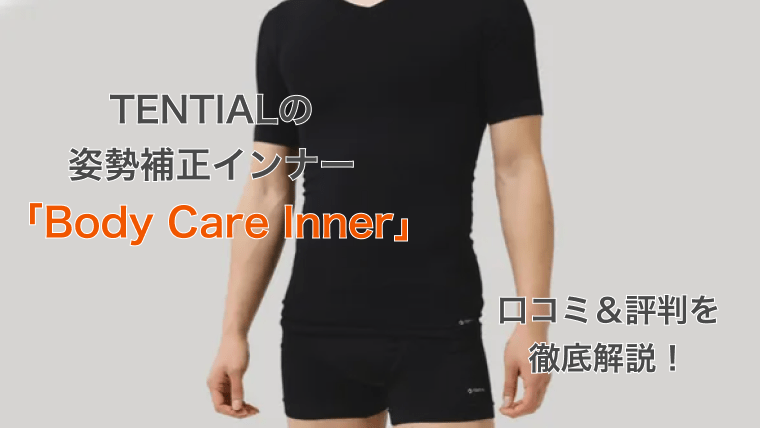 評判は?】TENTIALの姿勢補正インナー「Body Care Inner」の口コミや
