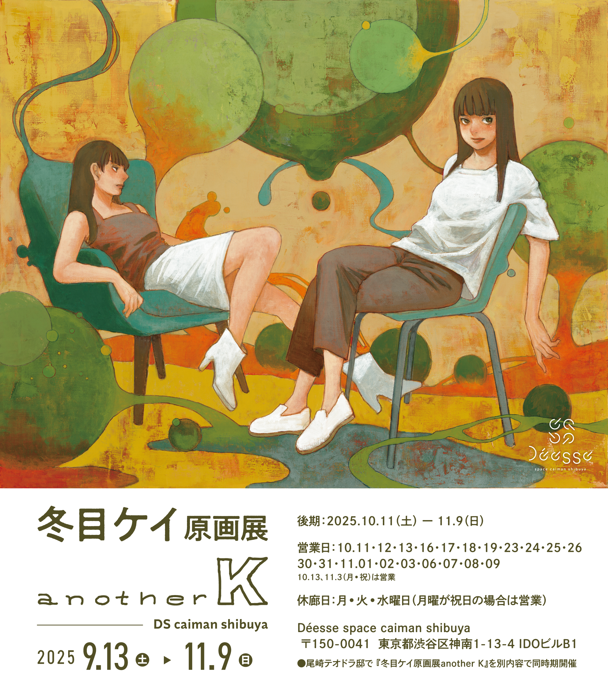 冬目ケイ原画展 『another K』DS caiman shibuya | Déesse space