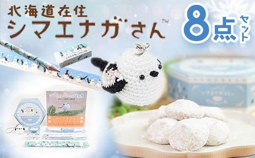 期間限定！寄附額改定↓！】シマエナガさんセット 大 文房具 文具