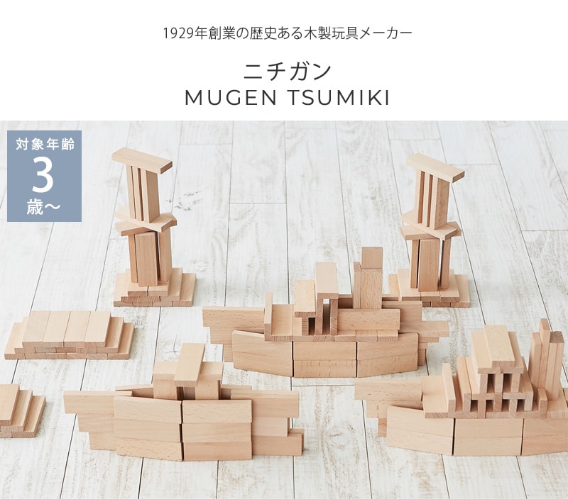 dショッピング |ニチガン MUGEN TSUMIKI 86 積み木 ドミノ 3歳 4歳 5歳