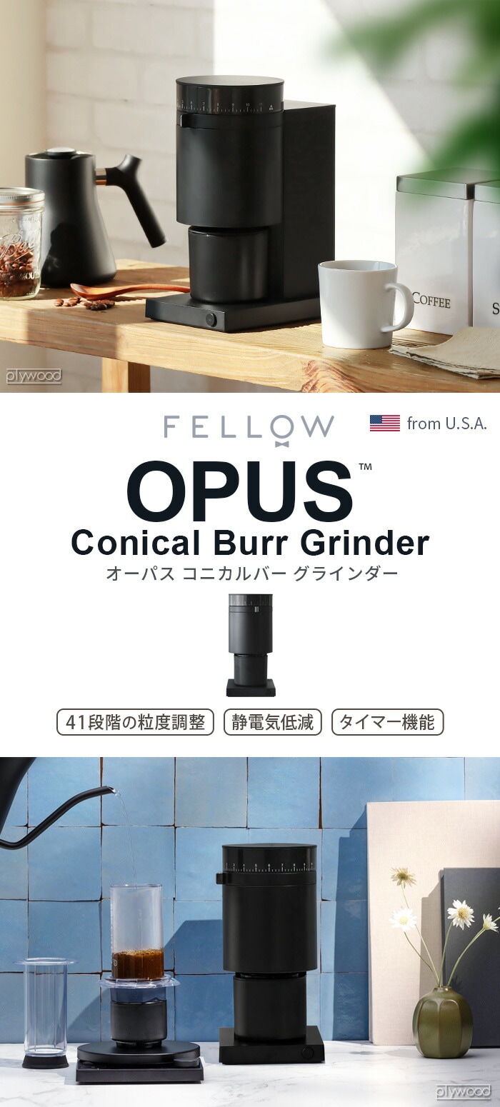 dショッピング |Fellow フェロー Opus Conical Burr Grinder 正規品