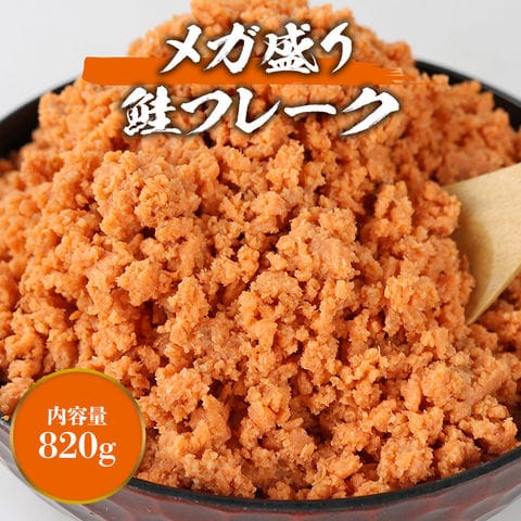 dショッピング |鮭フレーク 820g 鮭ほぐし しゃけフレーク おにぎり お