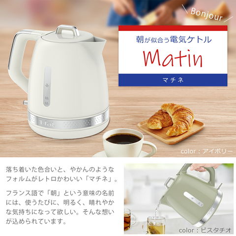 dショッピング |ティファール 電気ケトル マチネ ピスタチオ 1.0L