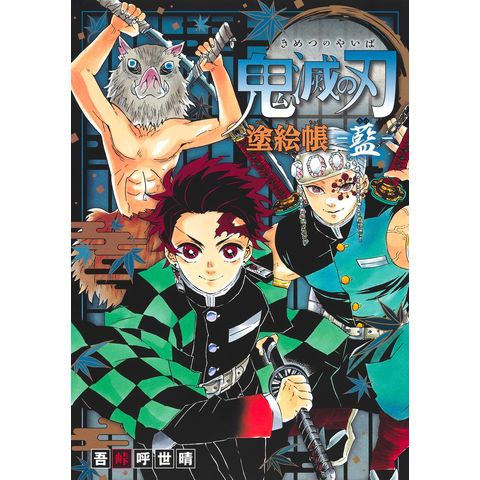 dショッピング |鬼滅の刃塗絵帳ー藍ー /吾峠呼世晴 | カテゴリ：ぬりえ