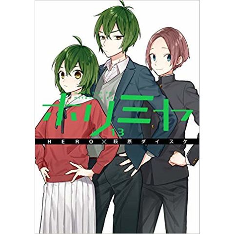 dショッピング |ホリミヤ 13 /HERO 萩原ダイスケ | カテゴリ