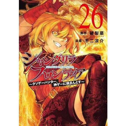 dショッピング |[新品][シャンフロ]シャングリラ・フロンティア (1-25