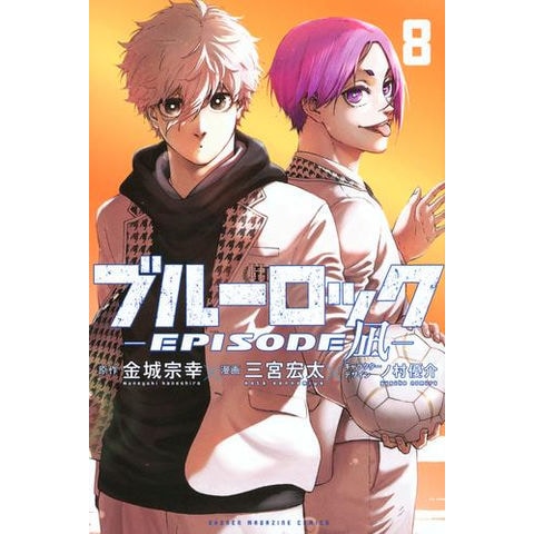 dショッピング |[新品]ブルーロック-EPISODE 凪- (1-8巻 最新刊) 全巻