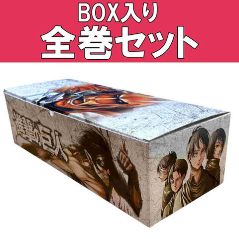 dショッピング |[新品]進撃の巨人 (1-34巻 全巻) +オリジナル収納BOX付