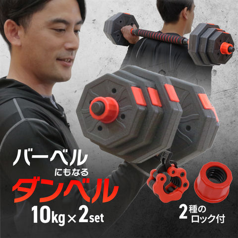 dショッピング |可変式ダンベル 10kg×2 バーベルセット 鉄アレイ