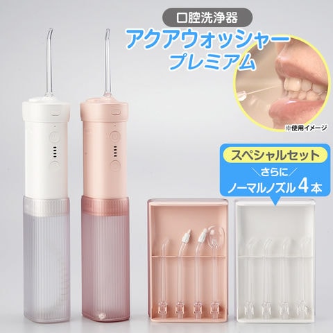 dショッピング |アクアウォッシャープレミアム スペシャルセット