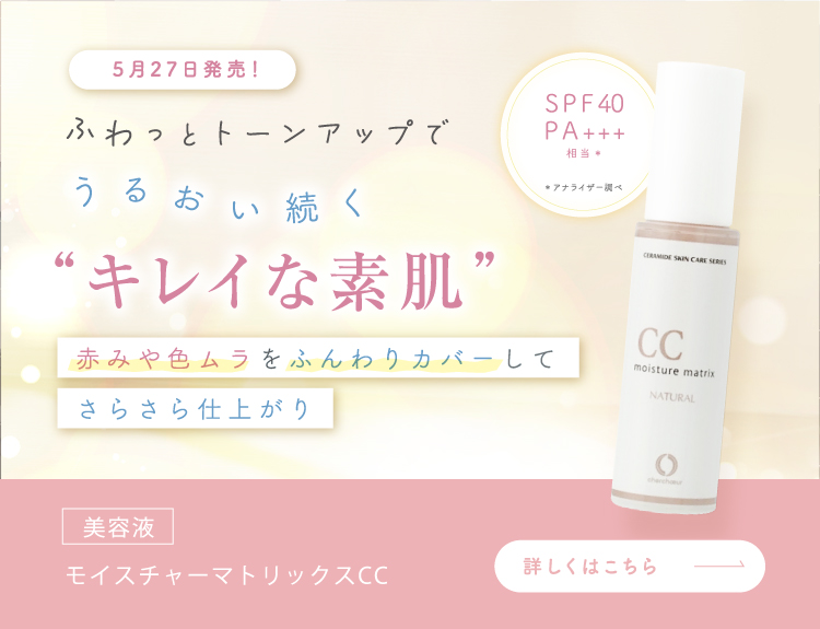 シェルシュール】新商品「モイスチャーマトリックスCC」を発売開始しま