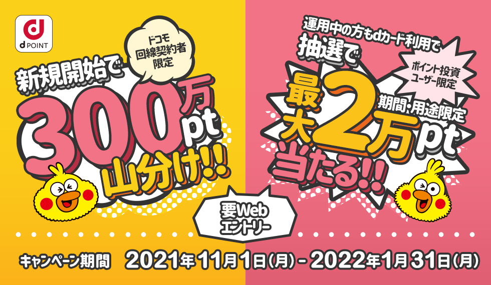 300万pt山分け＆抽選で最大2万ptキャンペーン