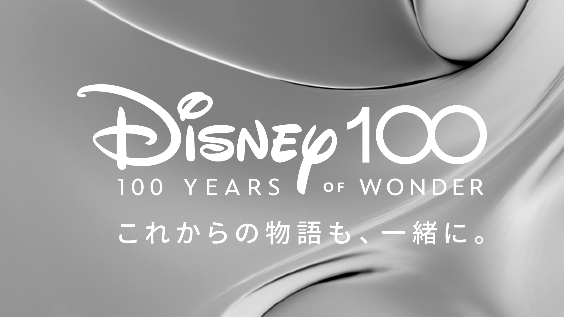 ウォルト・ディズニー・カンパニー100周年、2023年に向け「Disney 100