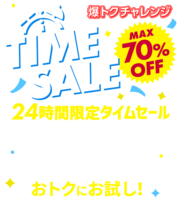 爆トクチャレンジ 24時間限定タイムセール｜d払いサンプル百貨店
