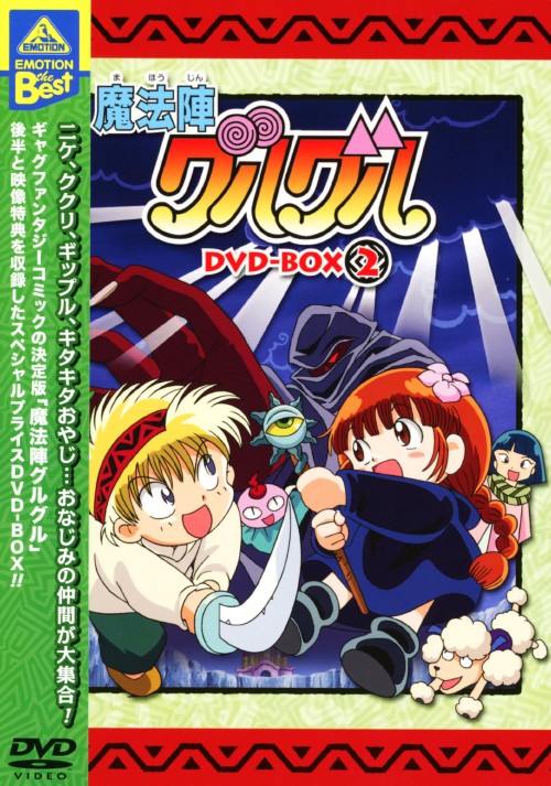 魔法陣グルグル DVD-BOX 2/瀧本富士子【買取価格】｜ゲオの宅配買取