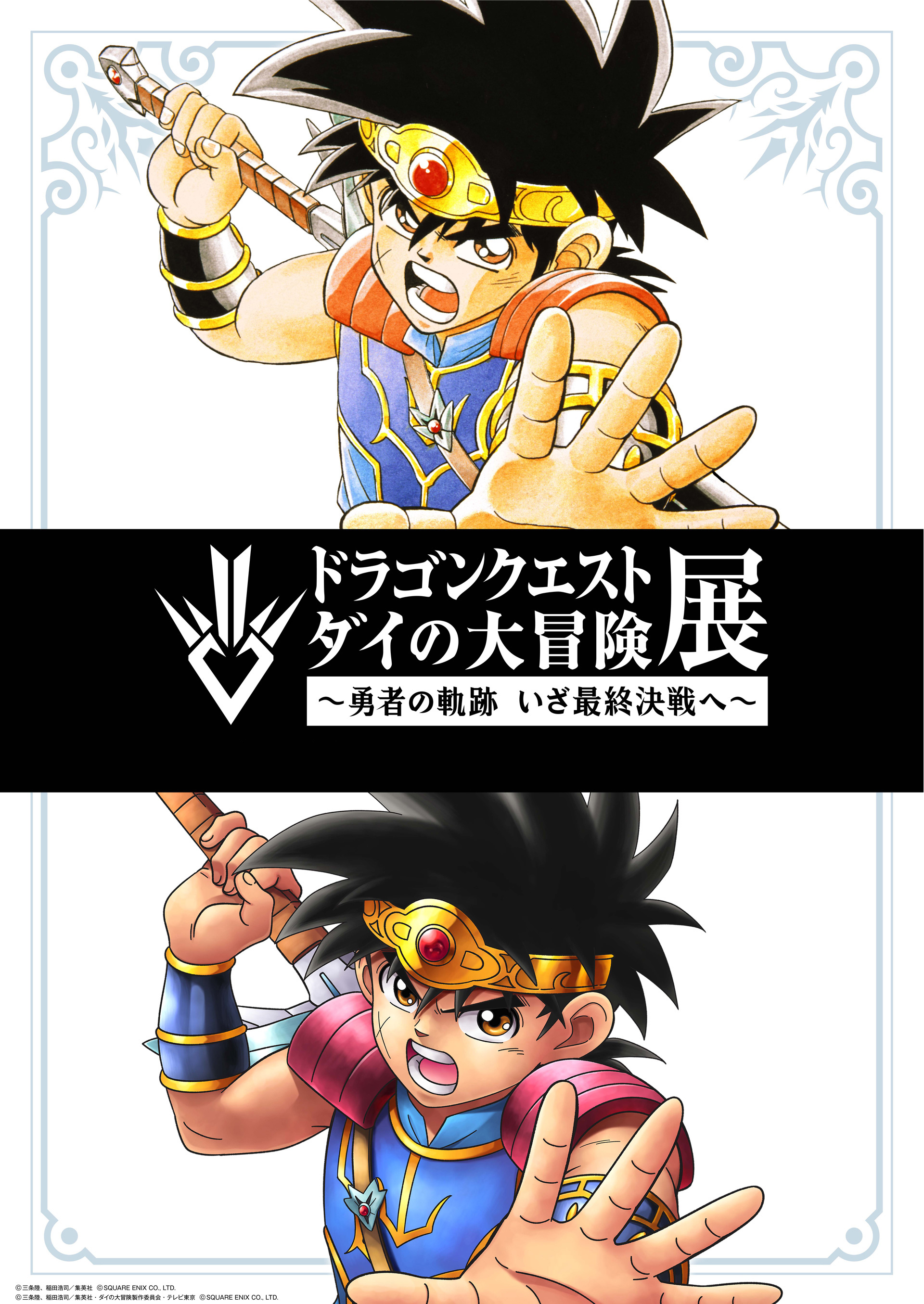 ドラゴンクエスト ダイの大冒険」初の単独展示イベント、開催決定!