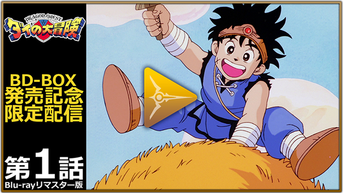 ドラゴンクエスト ダイの大冒険」（1991）第1話の期間限定無料配信が