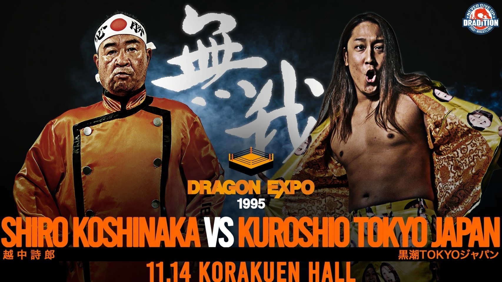 特報】全対戦カードが決定！全8試合がシングルマッチに！長井VS永田