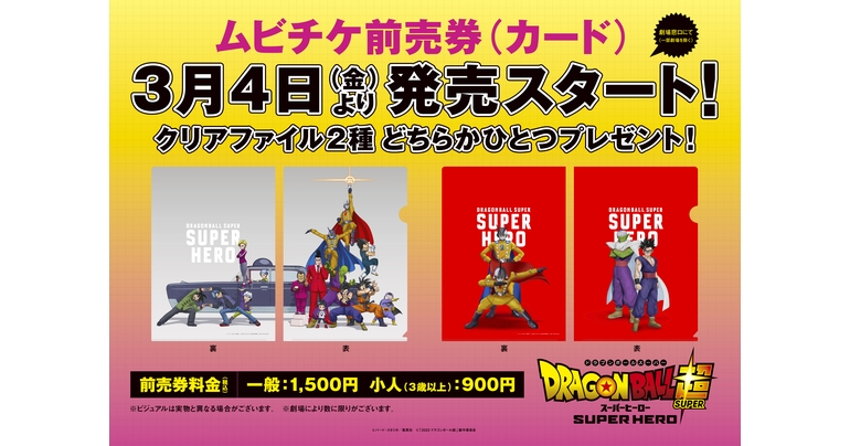 映画『ドラゴンボール超 スーパーヒーロー』ムビチケ前売券発売開始