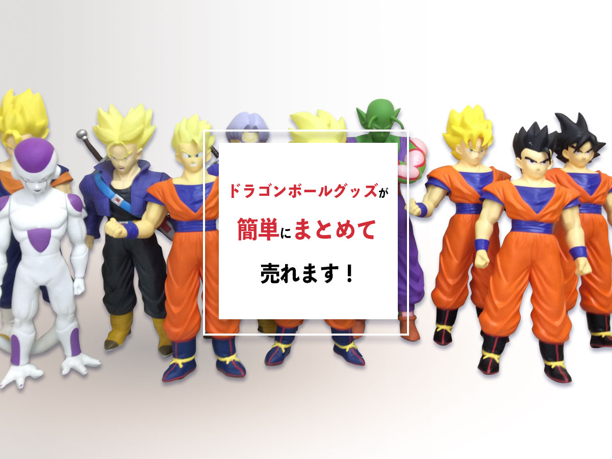 大阪ドラゴンボールグッズ(フィギュア)出張買取店TOP