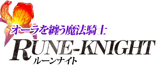 職業紹介「ルーンナイト」 | セブンスドラゴンⅢ code:VFD 公式サイト