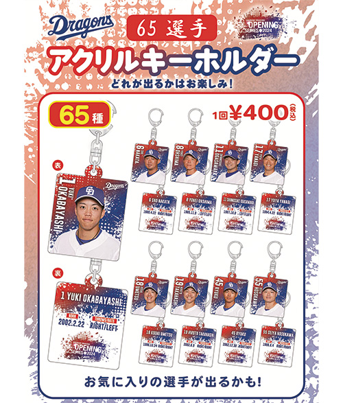 4/2～野球ガチャ 「オープニングアクリルキーホルダー＆リールホルダー