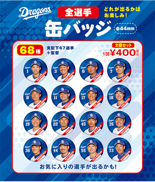 野球ガチャ】4/27～「缶バッジ・キーホルダー」 、4/29～「きんちゃく