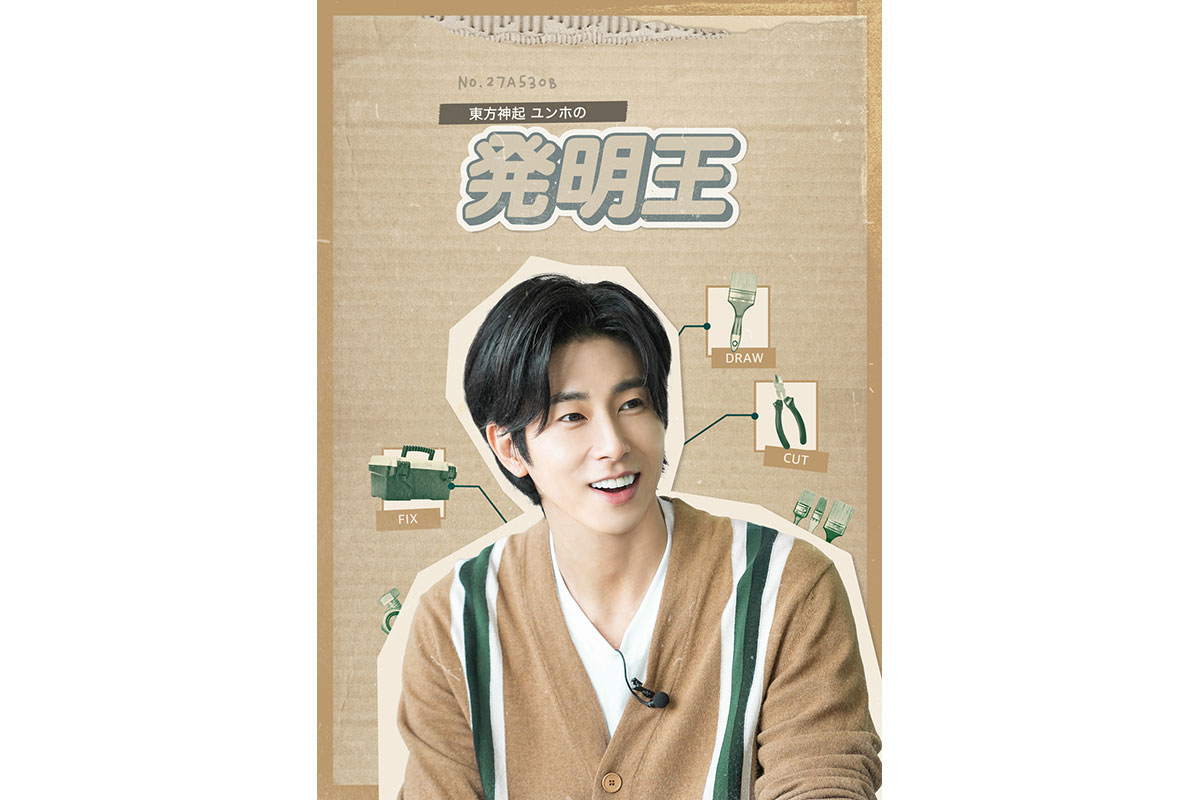 韓国バラエティ『東方神起ユンホの発明王』を無料で視聴する方法