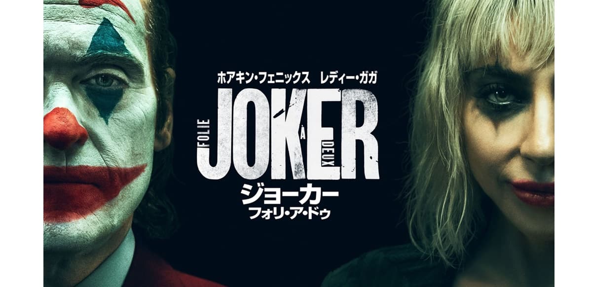 ジョーカー：フォリ・ア・ドゥ』12月6日（金）より爆速プレミア配信が