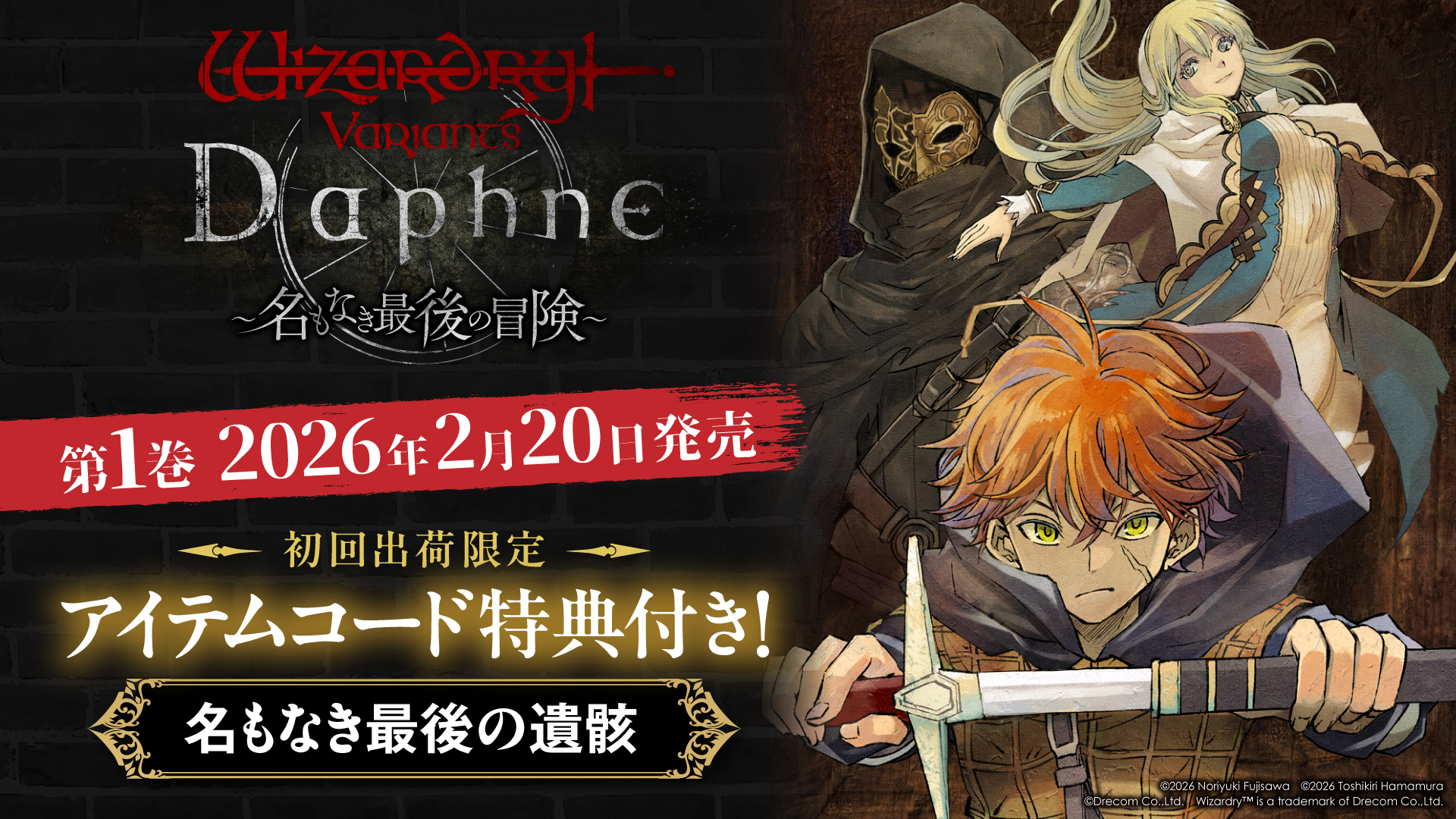 Wizardry Variants Daphne ～名もなき最後の冒険～』第1巻 2月20日発売