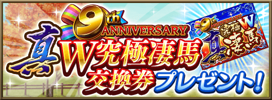 ダービースタリオンマスターズ』 9周年記念！ 超豪華イベント