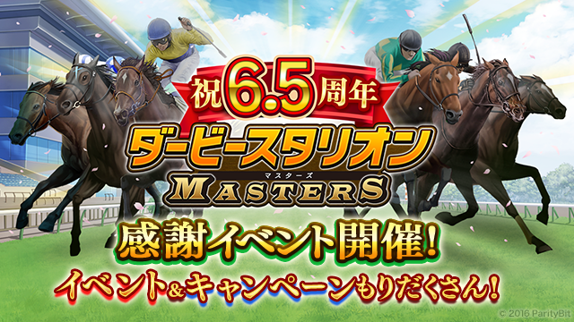 ダービースタリオン マスターズ』6.5周年記念超豪華イベント
