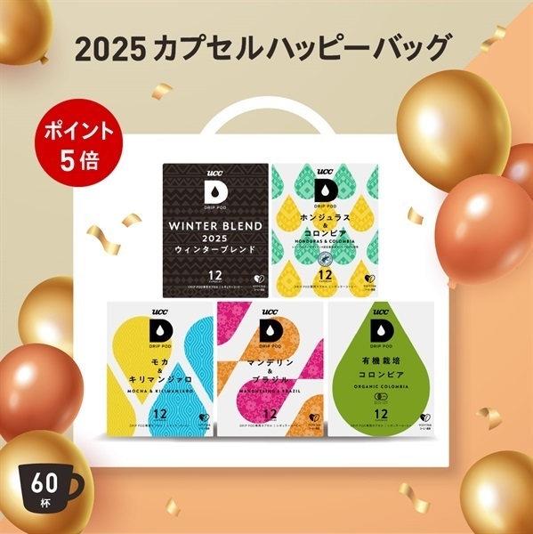 年に一度のお楽しみ！2025ハッピーバッグ販売スタート！ | UCC