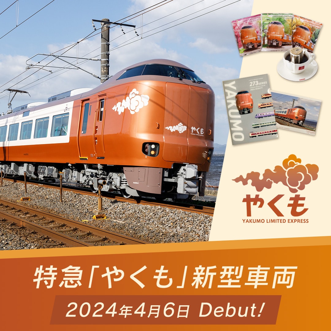 やくも特集: (並び順：価格(高い順))│DISCOVER WEST mall 【JR西日本