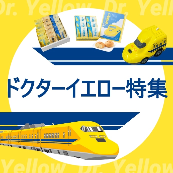 ドクターイエロー: (並び順：商品名)│DISCOVER WEST mall 【JR西日本