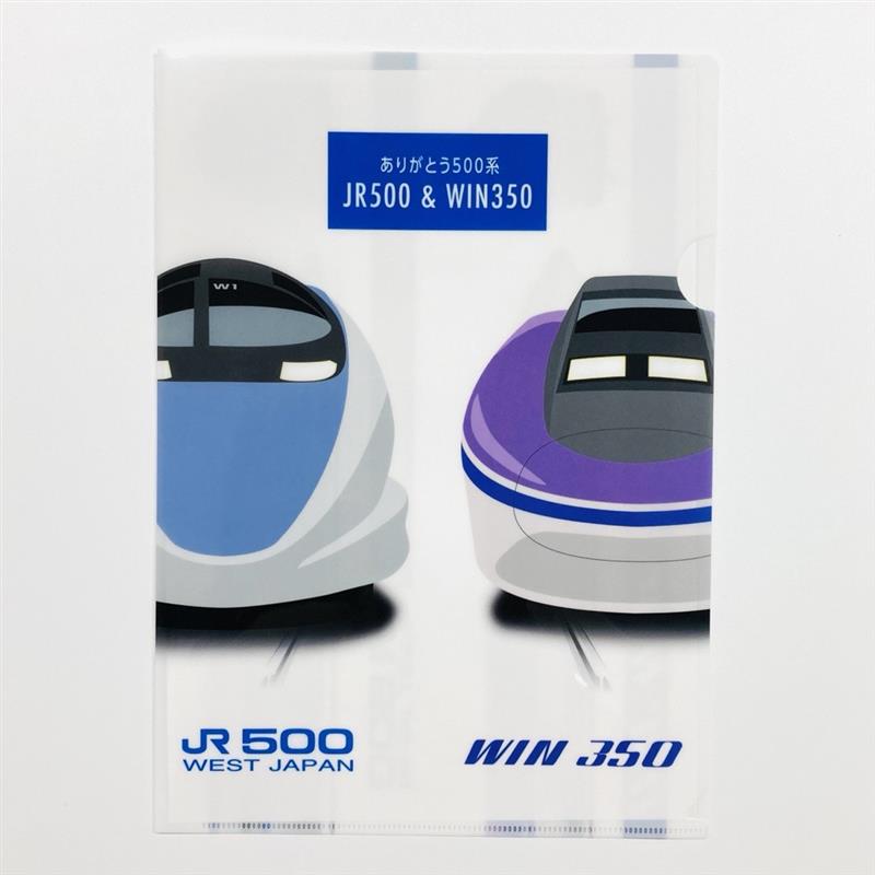 ありがとう500系 クリアファイル: 鉄道グッズ│DISCOVER WEST mall