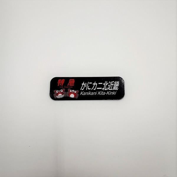 かにカニエクスプレス（方向幕）マグネット: 鉄道グッズ│DISCOVER