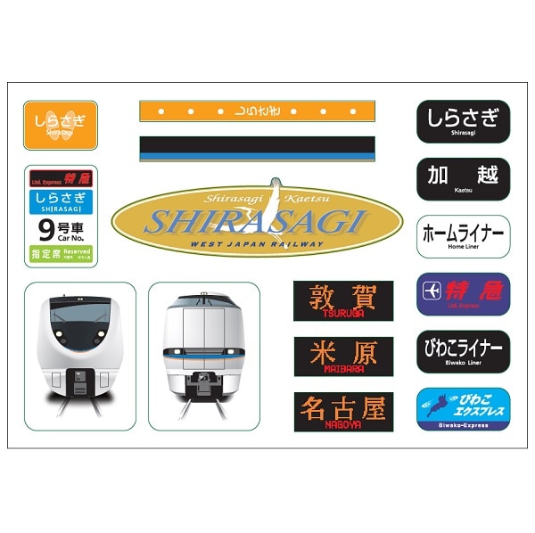 しらさぎ新塗装 A5ステッカー: 鉄道グッズ│DISCOVER WEST mall 【JR