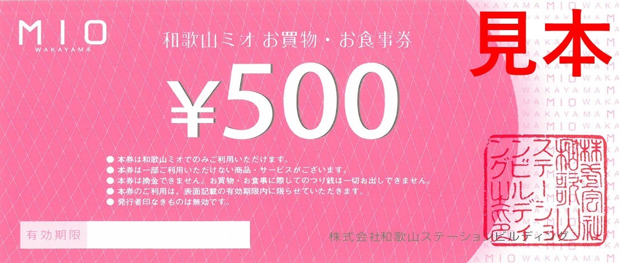和歌山ミオ お買物・お食事券3，000円分: ポイント利用商品トップ
